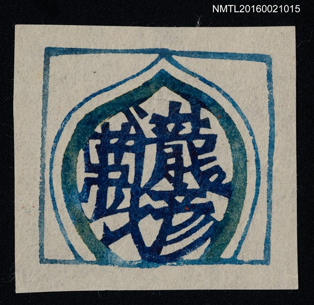 主要名稱：藏書票—龍彥藏圖檔，第1張，共1張