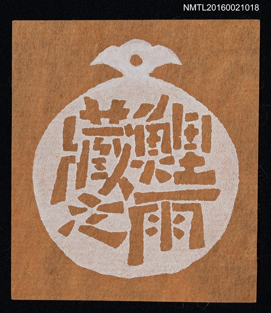 主要名稱：藏書票—鯉雨藏之圖檔，第1張，共1張