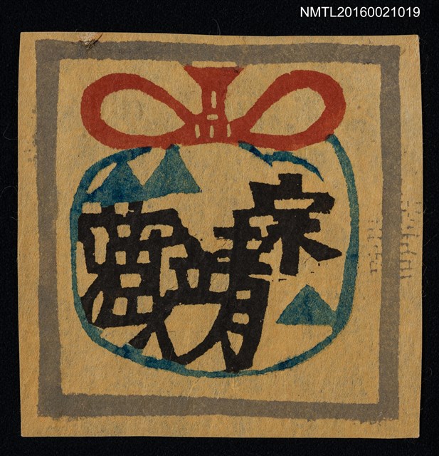 主要名稱：藏書票—宗靖藏書圖檔，第1張，共1張