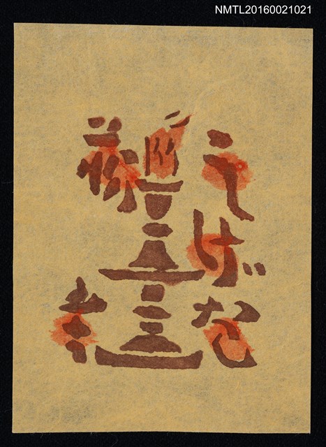主要名稱：藏書票—燭台圖檔，第1張，共1張