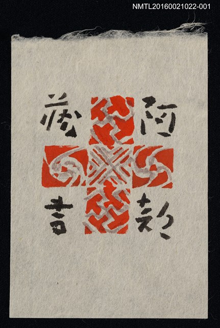 主要名稱：藏書票—十字圖騰（紅）圖檔，第1張，共1張