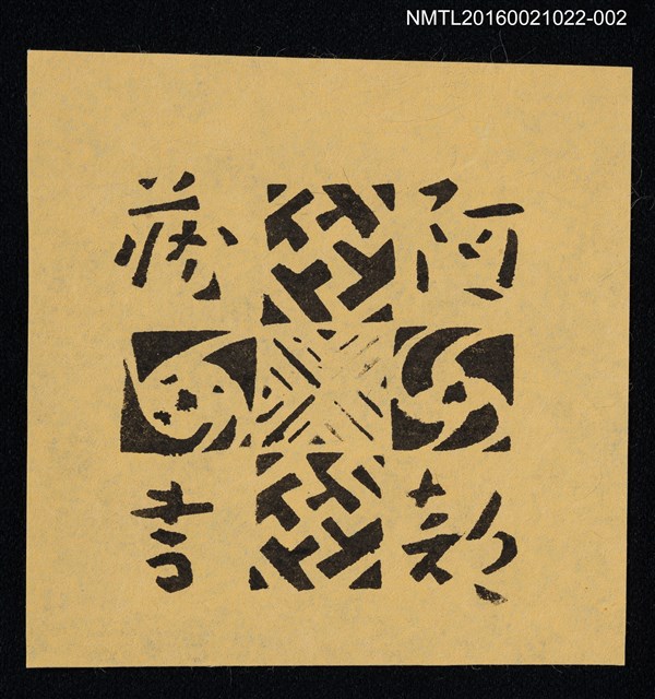 主要名稱：藏書票—十字圖騰（黑）圖檔，第1張，共1張