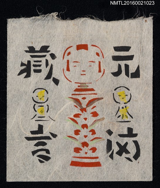 主要名稱：藏書票—小芥子圖檔，第1張，共1張