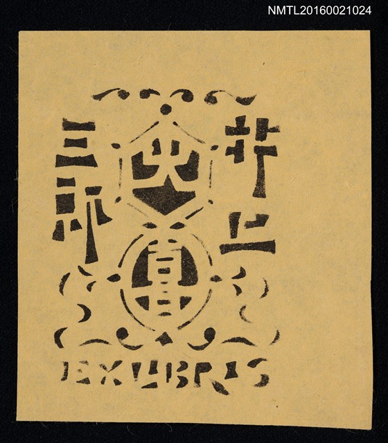 主要名稱：藏書票—紋飾字樣圖檔，第1張，共1張