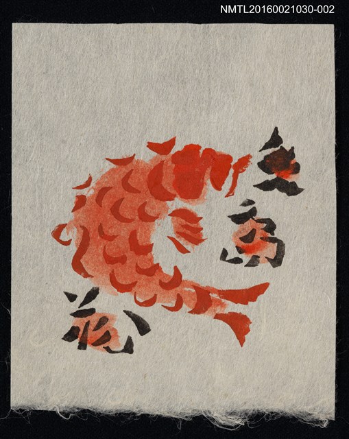 主要名稱：藏書票—紅鯉（全紅）圖檔，第1張，共1張