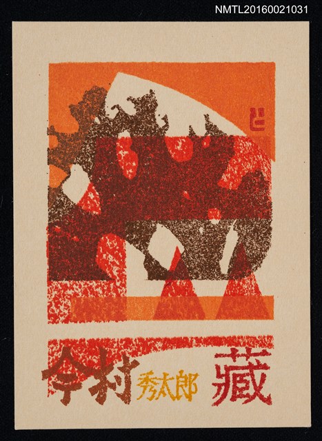 主要名稱：藏書票—炎圖檔，第1張，共1張