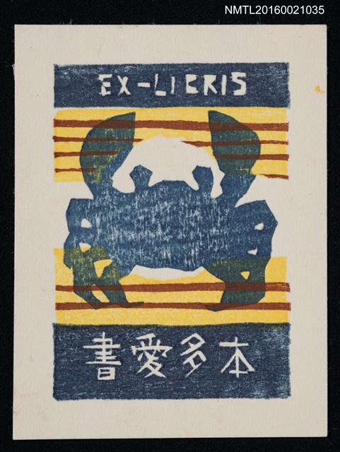 主要名稱：藏書票—蟹圖檔，第1張，共1張