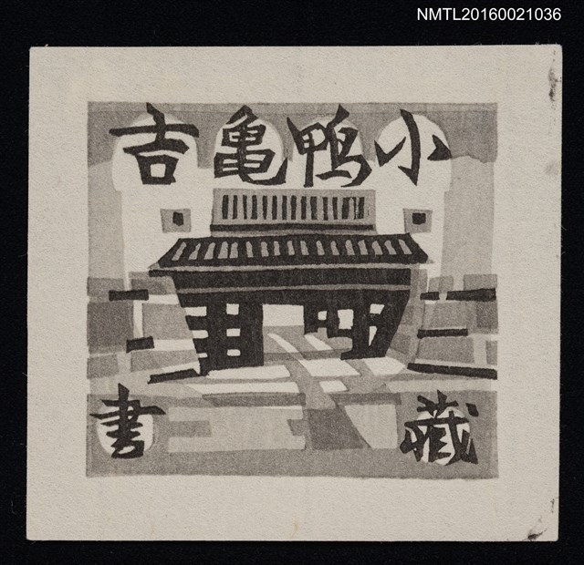 主要名稱：藏書票––城門圖檔，第1張，共1張