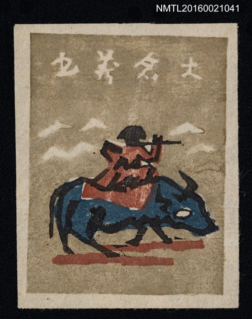 主要名稱：藏書票—牧童與水牛圖檔，第1張，共1張