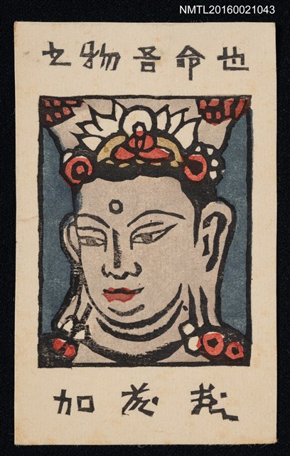 主要名稱：藏書票—立物吾命也圖檔，第1張，共1張