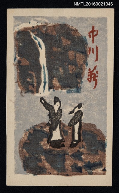 主要名稱：藏書票—瀑布下對談圖檔，第1張，共1張