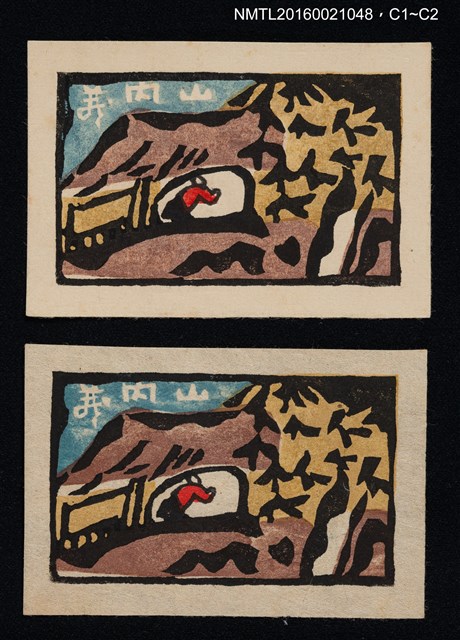 主要名稱：藏書票—山內圖檔，第1張，共1張
