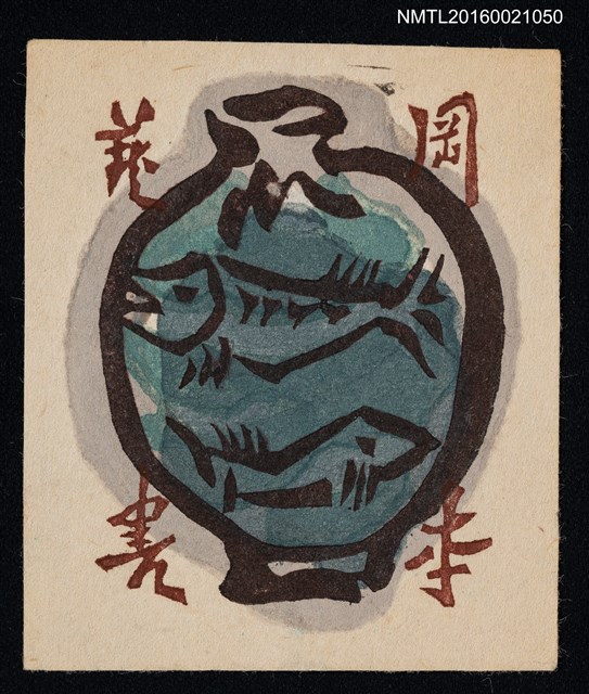 主要名稱：藏書票—繪魚壺圖檔，第1張，共1張