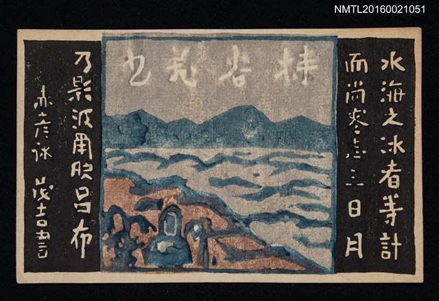 主要名稱：藏書票—富士見公園歌碑群圖檔，第1張，共1張