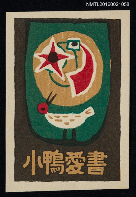 主要名稱：藏書票––星月與鳥圖檔，第1張，共1張