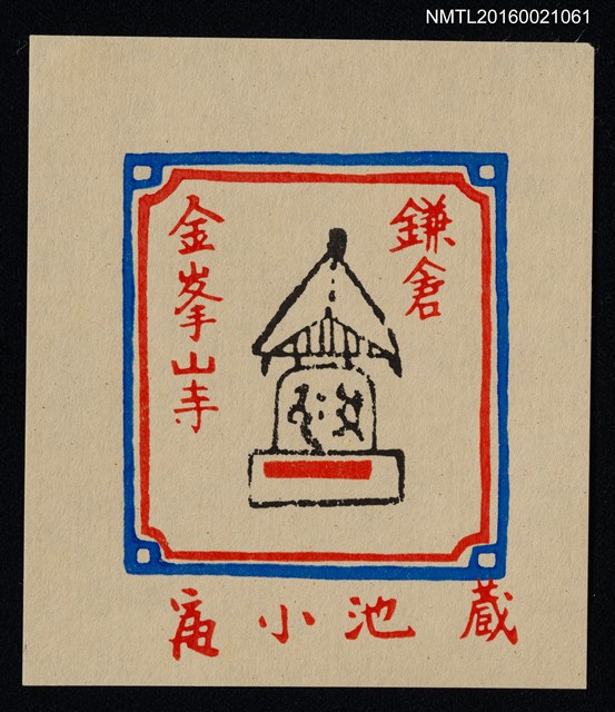 主要名稱：藏書票—鎌倉 金峯山寺圖檔，第1張，共1張