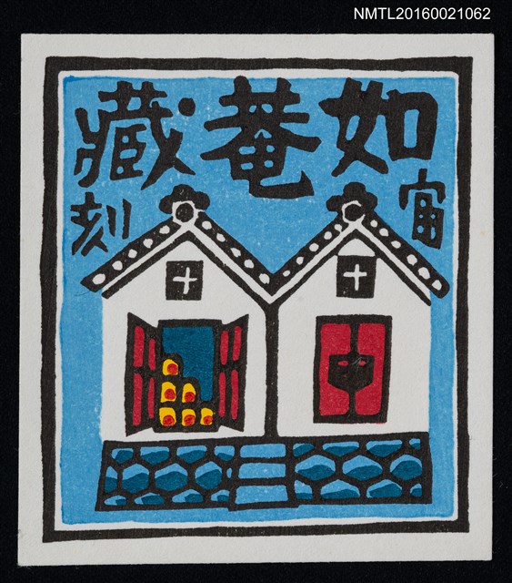 主要名稱：藏書票—倉圖檔，第1張，共1張