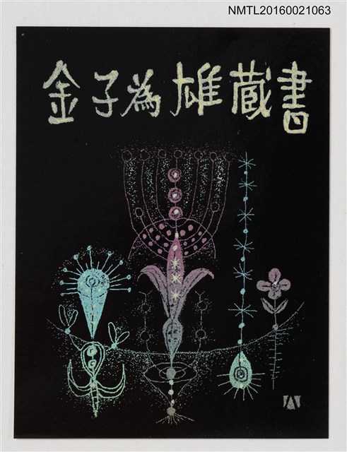 主要名稱：藏書票—奇幻花圖檔，第1張，共1張