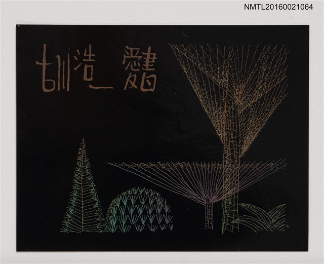 主要名稱：藏書票—樹的線條圖檔，第1張，共1張