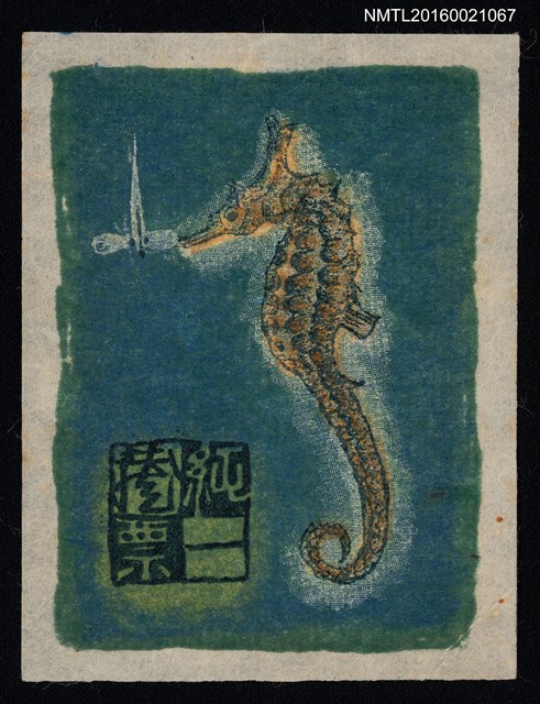 主要名稱：藏書票—海馬圖檔，第1張，共1張