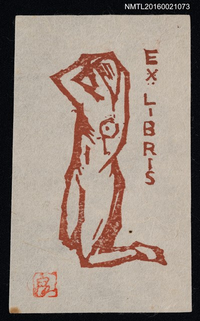 主要名稱：藏書票—裸女圖檔，第1張，共1張