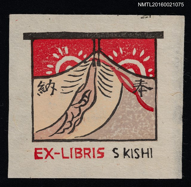 主要名稱：藏書票—奉納圖檔，第1張，共1張