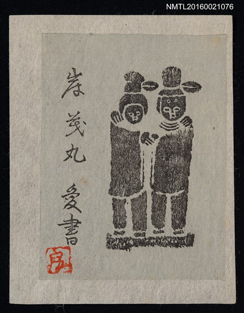 主要名稱：藏書票—人偶圖檔，第1張，共1張