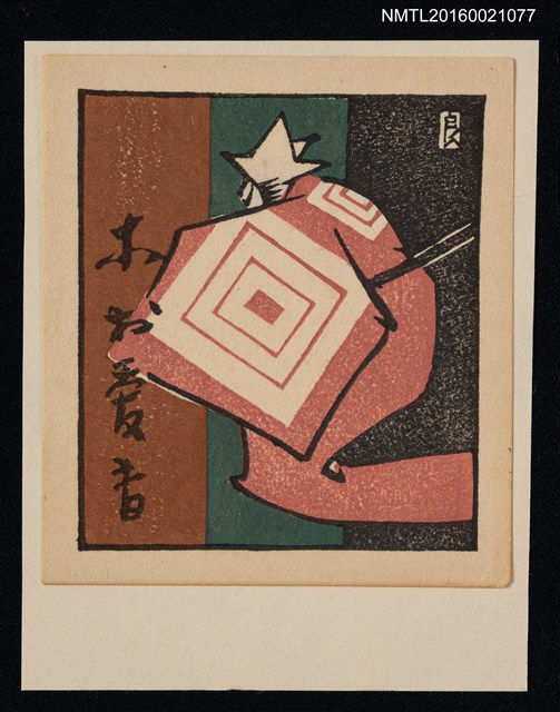 主要名稱：藏書票—日本舞伎圖檔，第1張，共1張