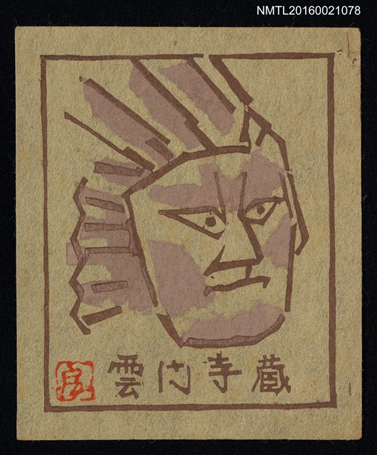 主要名稱：藏書票—人臉圖檔，第1張，共1張