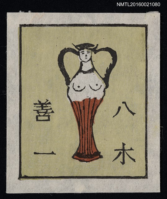 主要名稱：藏書票—花瓶型の女圖檔，第1張，共1張