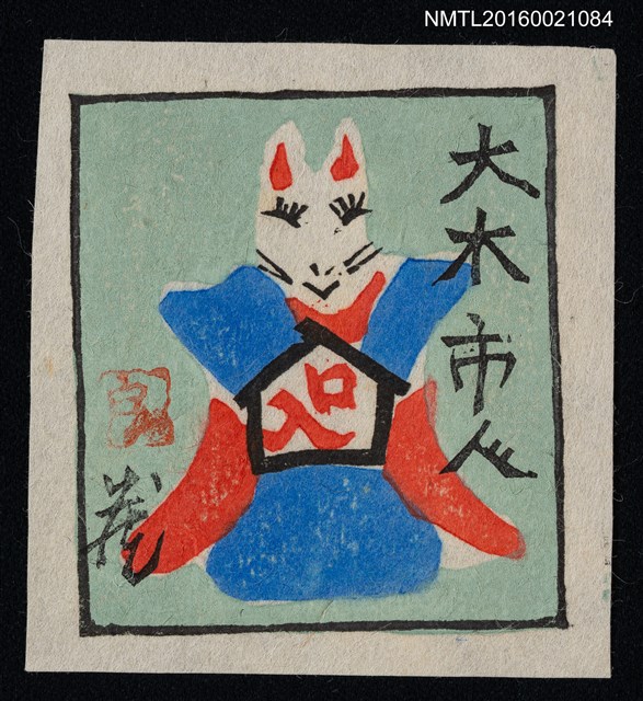 主要名稱：藏書票—白狐圖檔，第1張，共1張