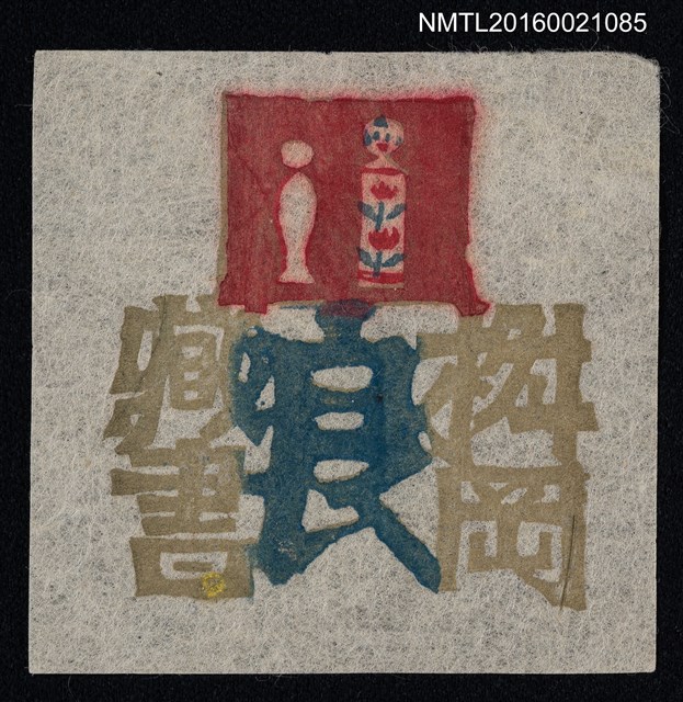 主要名稱：藏書票—小芥子圖檔，第1張，共1張