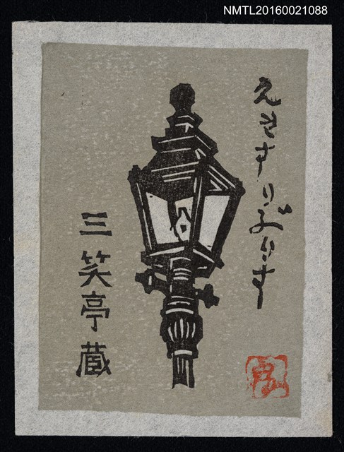主要名稱：藏書票—街燈圖檔，第1張，共1張