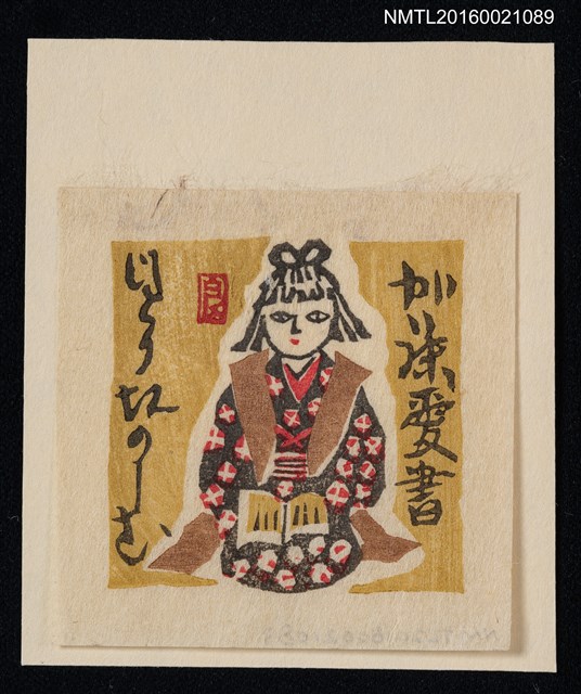 主要名稱：藏書票—讀書的日本女孩圖檔，第1張，共1張