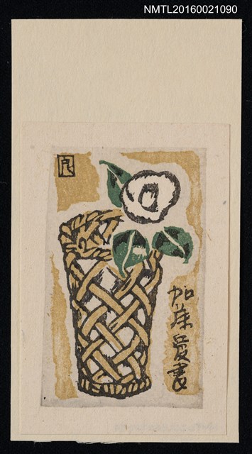 主要名稱：藏書票—籐籃裡的椿圖檔，第1張，共1張