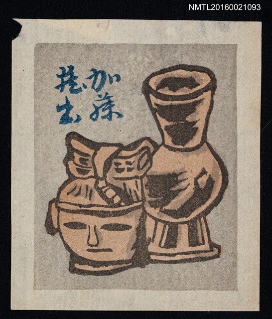 主要名稱：藏書票—人形瓶圖檔，第1張，共1張