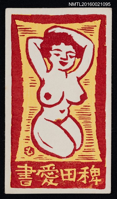 主要名稱：藏書票—裸婦圖檔，第1張，共1張