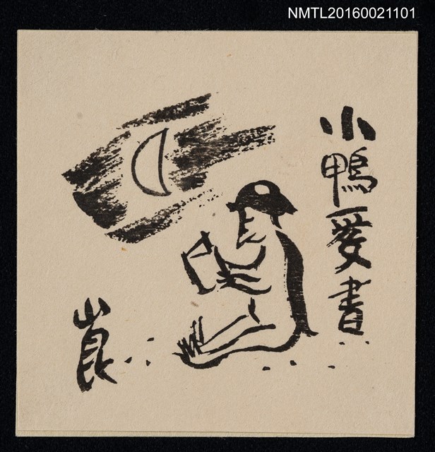 主要名稱：藏書票––月下閱讀的河童圖檔，第1張，共1張