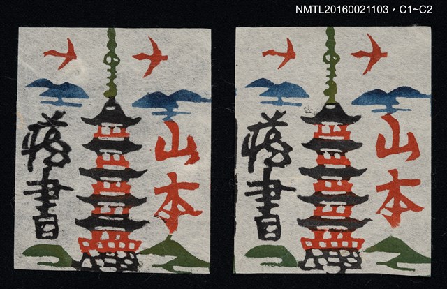 主要名稱：藏書票—高塔圖檔，第1張，共1張