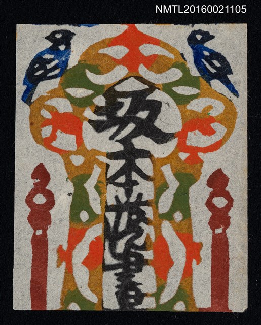 主要名稱：藏書票—彩紋雙鳥圖檔，第1張，共1張