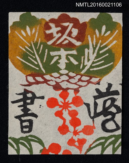 主要名稱：藏書票—松竹梅圖檔，第1張，共1張