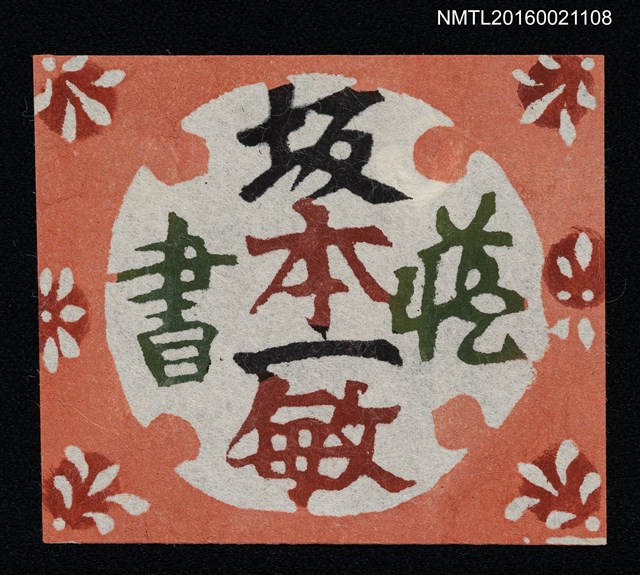 主要名稱：藏書票—坂本一敏藏書圖檔，第1張，共1張