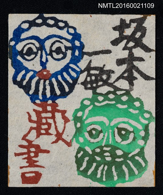 主要名稱：藏書票—面具圖檔，第1張，共1張