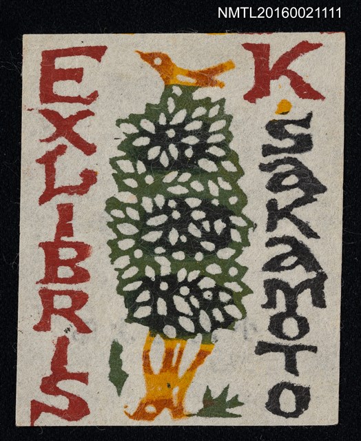 主要名稱：藏書票—樹叢上的鳥圖檔，第1張，共1張