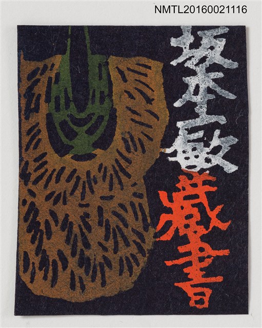 主要名稱：藏書票—蓑衣圖檔，第1張，共1張