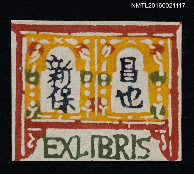 主要名稱：藏書票—新保昌也藏書圖檔，第1張，共1張