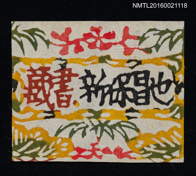 主要名稱：藏書票—藏書新保昌也圖檔，第1張，共1張