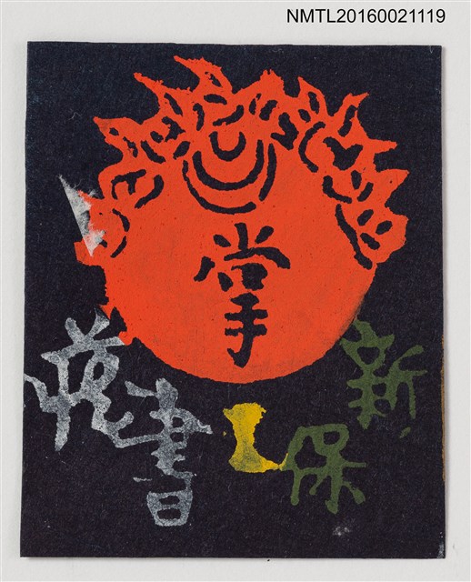 主要名稱：藏書票—掌圖檔，第1張，共1張