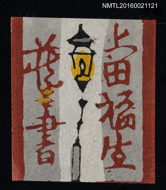 主要名稱：藏書票—路燈圖檔，第1張，共1張