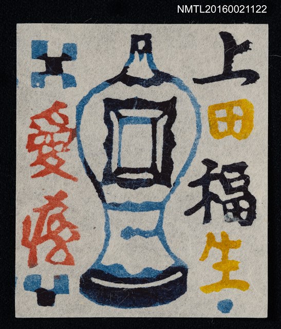 主要名稱：藏書票—瓶圖檔，第1張，共1張